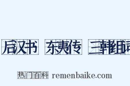 后汉书·东夷传·三韩组词是什么意思的图片